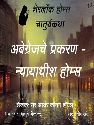 cover image of Sherlock Holmes 12 Abgrenjche Prakaran- Dnyayadhish Sherlock Holmes